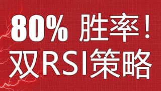 TradingView超精准买卖信号：双RSI组合策略详解