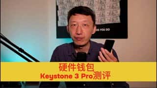 Keystone 3 Pro硬件冷钱包深度评测：比特币安全存储与使用指南
