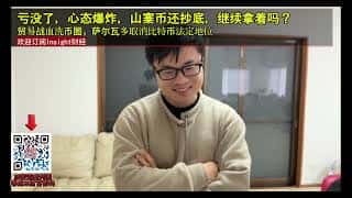 比特币崩盘后还能抄底山寨币吗?贸易战与萨尔瓦多弃用比特币的双重打