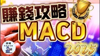 2025年MACD致富秘籍：3招轻松5倍收益（期货、外汇、加密货币适用）