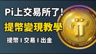 Pi币2月20日交易所上线！提币、交易、变现完整教程及最新消息