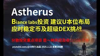 Astherus Biance Labs投资策略:U本位布局应对稳定币与DEX风险,分散投资,平衡收益与风控