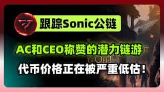 Sonic公链爆款链游潜力股：AC点赞项目深度价值分析及低估币种挖掘