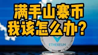 美联储降息在即，山寨币投资策略全攻略：如何应对？