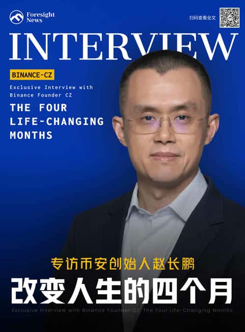 币安创始人赵长鹏独家专访：揭秘改变人生的四个月传奇经历