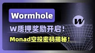 3月W质押奖励开启！Monad空投密码及虫洞Wormhole最新动态