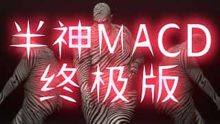 半神MACD交易策略升级：多空规则+量价分析，胜率极高，风险极低