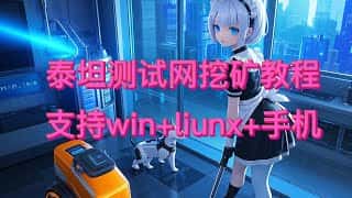 泰坦TNT4测试网挖矿教程:月入过万的秘诀