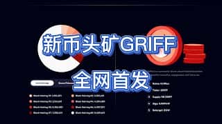2025 GRIFF币矿机首发教程:GPU挖矿实战指南,轻松致富