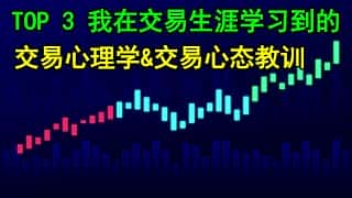 交易高手必看：我在交易生涯中总结的3大交易心理学与心态，助你告别情绪化交易！