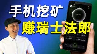 手机挂机挖矿,轻松赚取瑞士法郎稳定币:Lumira Mira Network超早期项目操作指南