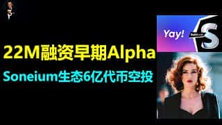 Soneium生态明星应用Yay：6亿代币空投引爆社交新热潮