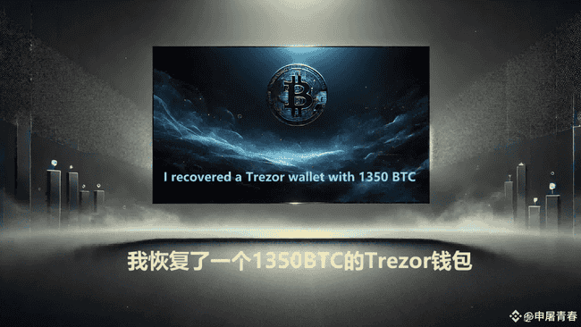 申屠青春惊人突破：成功解锁含1350个BTC的Trezor钱包