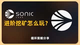 AAVE Sonic 循环贷挖矿进阶策略：最新信息与收益最大化指南
