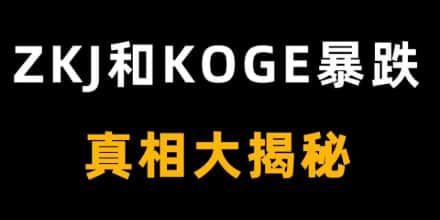 揭秘ZKJ与KOGE连环闪崩：巨鲸撤资引爆90%暴跌的流动性陷阱
