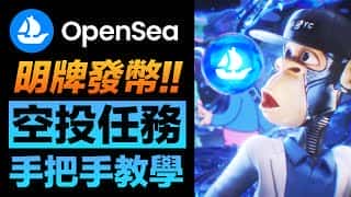 OpenSea终极空投指南：$SEA代币倒计时，手把手教你抢跑NFT市场王者归来