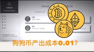 震惊！狗狗币挖矿成本暴跌90%，POW机制暗藏暴利密码