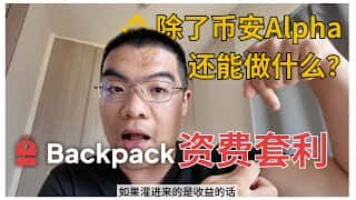 超越币安Alpha！Backpack隐藏13%套利神器，零风险积分玩法大揭秘