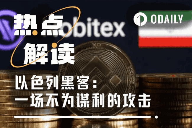 以色列黑客烧毁伊朗1亿美元加密资产，链上战火升级！