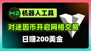 SOL链机器人交易：每日200美金躺赚秘籍大公开！