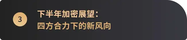2025下半年加密财富密码：哪些赛道将引爆市场？
