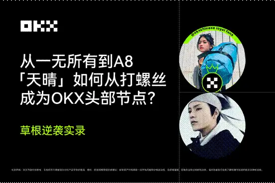 从打螺丝到OKX头部节点：天晴的A8财富逆袭秘籍
