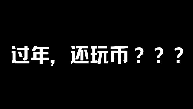 春节将至，数字货币投资是否仍值得一试？