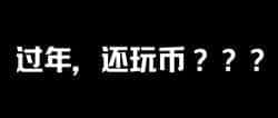春节将至，数字货币投资是否仍值得一试？