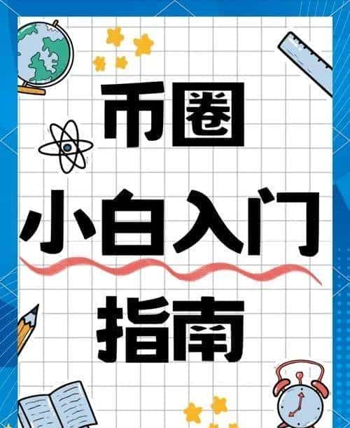 加密货币投资指南：新手小白币圈快速入门攻略