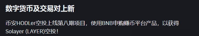 币安新币上线引关注:Solayer为何能获币安青睐?