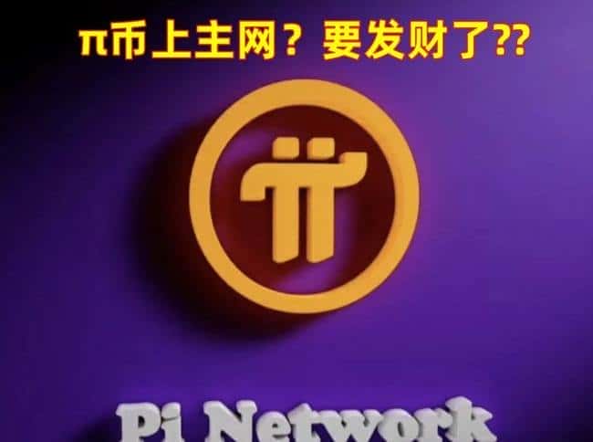 警惕！π币上主网疑云：揭秘骗子精心设计的骗钱新套路！
