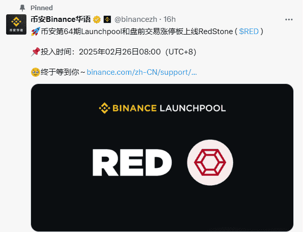币安Launchpool第64期RedStone项目开启挖矿,质押领空投机会来袭!