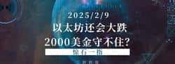 2025年以太坊价格展望：会跌破2000美金？币圈牛市将略过以太坊？
