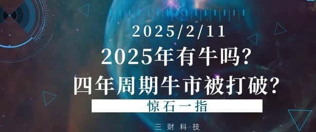 2025年币圈牛市前景几何？四年周期大牛市是否已成历史？