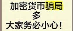 警惕!加密货币市场骗局频发,投资需谨慎