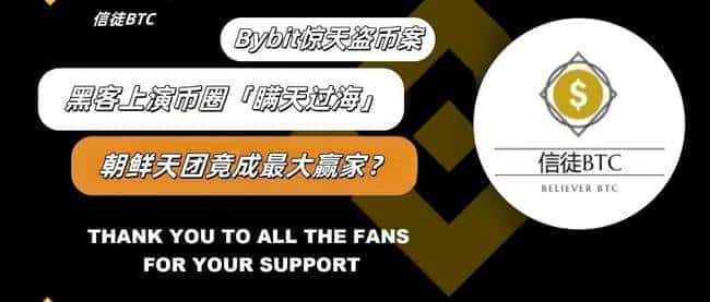 Bybit惊天盗币案:黑客币圈瞒天过海,朝鲜黑客团伙或成最大受益者