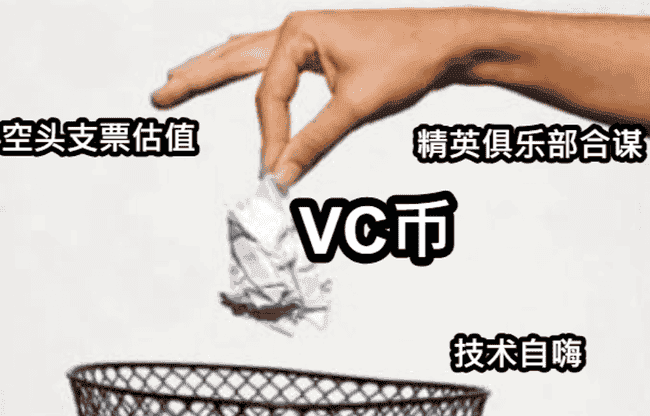 VC币陨落实录：斯坦福精英团队败北，Meme币撒钱成唯一现金流！