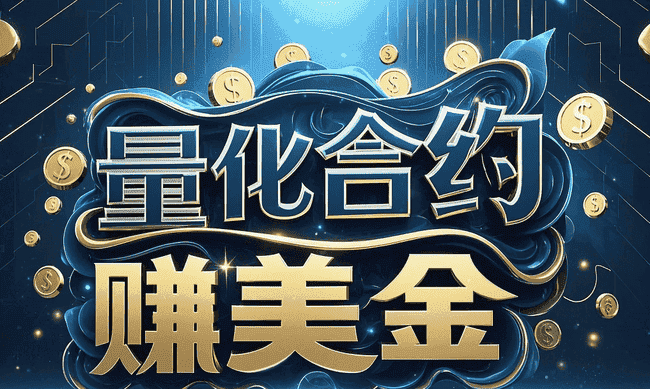 币圈盈利新策略：量化合约智能掘金，日赚四位数轻松实现