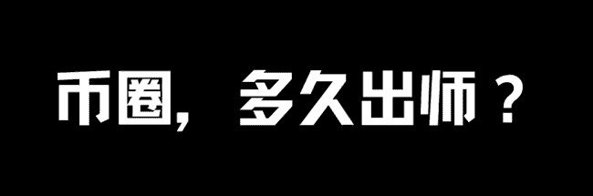 揭秘币圈成长周期，多久能成为行家？