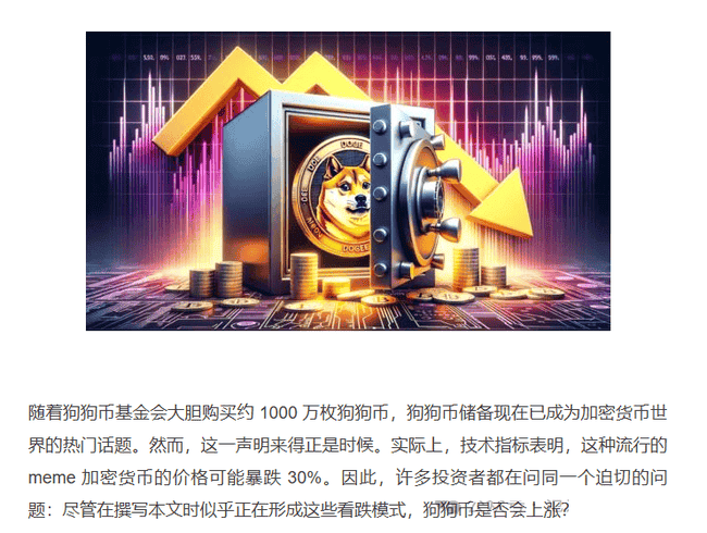 狗狗币基金会放大招：官方首笔买进1000万枚DOGE，矿工们准备抄底！