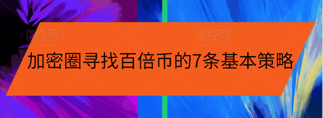 揭秘！加密圈寻找百倍币的七大黄金策略