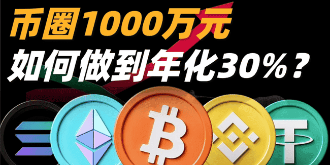 币圈投资攻略：如何实现千万资金年化30%收益？