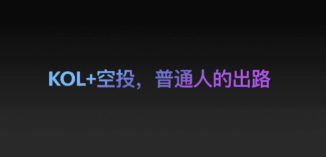 普通人币圈逆袭新出路揭秘