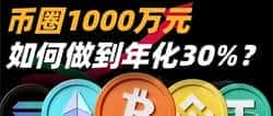 币圈投资攻略：如何实现千万资金年化30%收益？