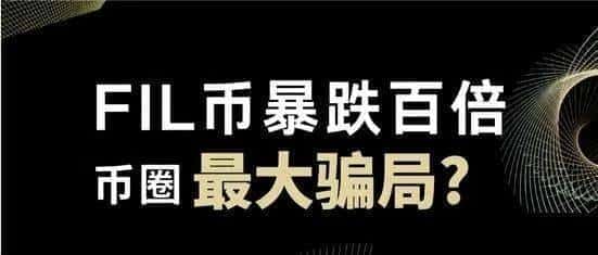 FIL币暴跌百倍，Filecoin是否成币圈最大骗局？