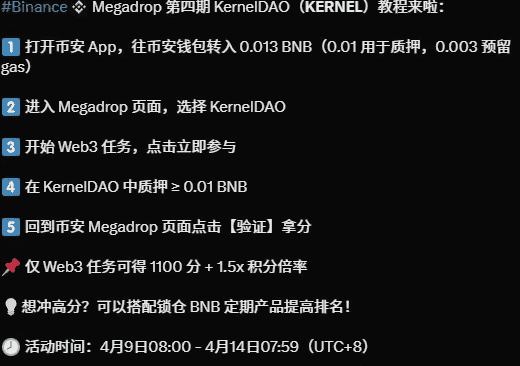币安Megadrop第四期大放送！KernelDAO空投活动保姆级攻略来袭！