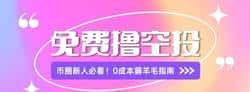 币圈新人福利！保姆级免费撸空投教程：0成本薅羊毛全攻略