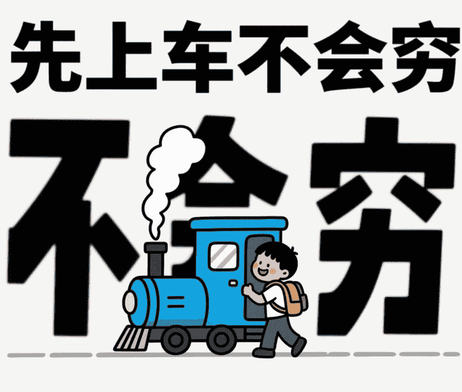 币圈金律：先上车，改写命运！犹豫者错失亿万财富！