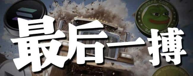 山寨币终极一战！比特币强势突破，山寨季生死搏杀？美联储议息在即，降息悬念再起！华尔街利率崩盘预警，逃顶还是坚守？