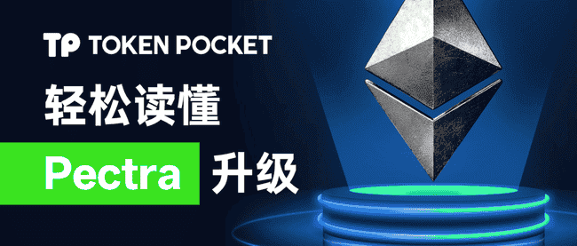 揭秘以太坊Pectra升级：一读即懂！